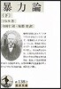 暴力論 下