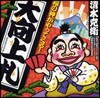 福の神がやってくる! 大向上札