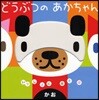 どうぶつのあかちゃん かお
