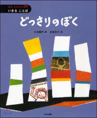 どっさりのぼく