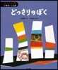 どっさりのぼく