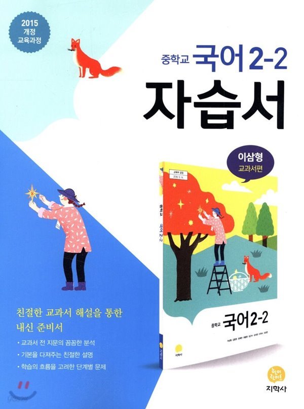 2019년 정품 당일발송 - 중학교 국어 2-2 자습서 (2019/ 이삼형) : 2015 개정 교육과정 반영 / 교과서편