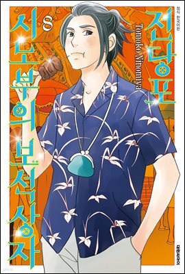 전당포 시노부의 보석상자 08권