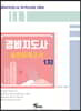 경비지도사 실전모의고사 1차