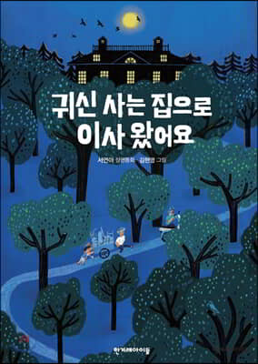 귀신 사는 집으로 이사 왔어요
