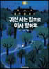 귀신 사는 집으로 이사 왔어요