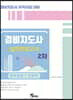 경비지도사 실전모의고사 2차
