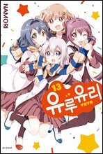 유루유리 13권