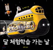 달 체험학습 가는 날