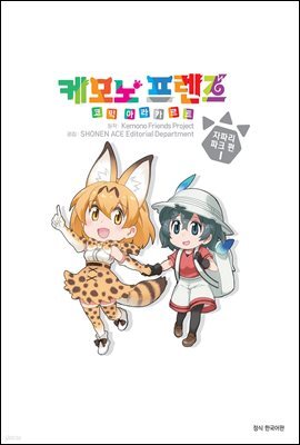 케모노 프렌즈 코믹 아라카르트 자파리파크 편 01권