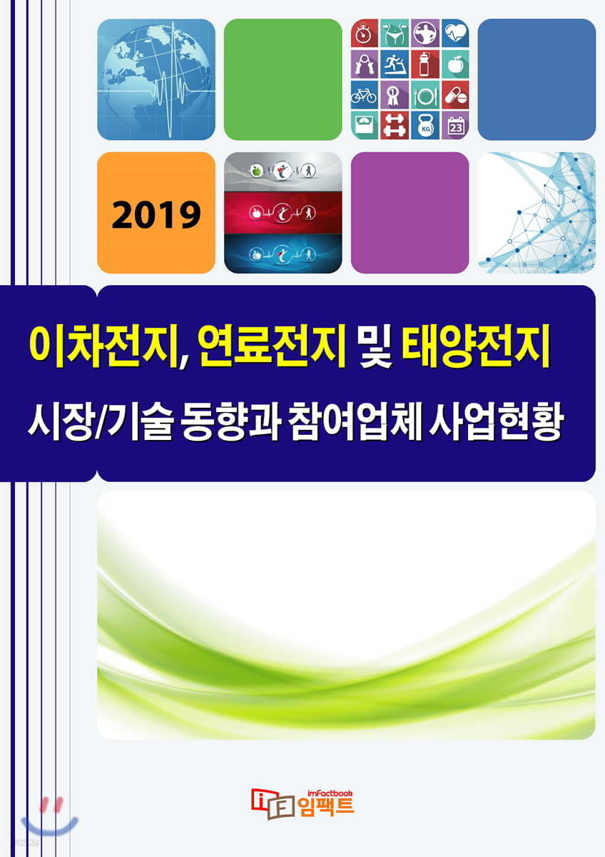 이차전지, 연료전지 및 태양전지 시장/기술 동향과 참여업체 사업현황