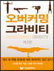 오버커밍 그라비티