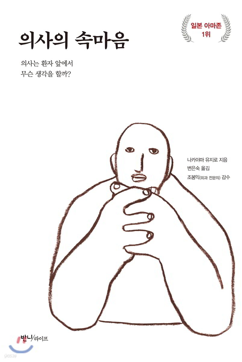 의사의 속마음