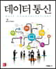 데이터 통신