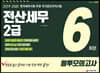 2019~2020 전산세무 2급 봉투모의고사 6회분