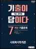 2020 기출이 답이다 9급 공무원 사회복지학개론 7개년 기출문제집