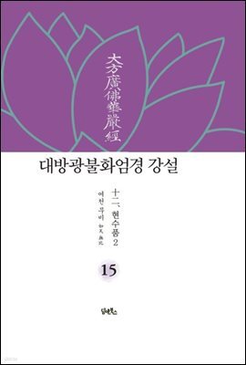 대방광불화엄경 강설 15
