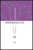 대방광불화엄경 강설 15