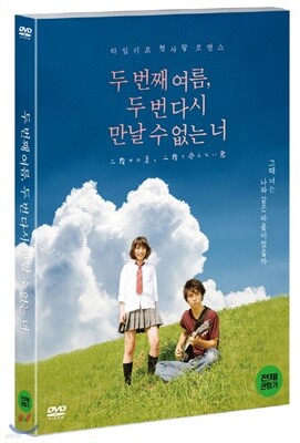 두 번째 여름, 두 번 다시 만날 수 없는 너