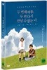 두 번째 여름, 두 번 다시 만날 수 없는 너