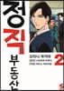 정직 부동산 2