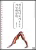 치유비니요가를 위한 기능해부학