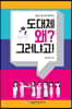 도대체 왜? 그러냐고!