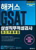 2019 하반기 해커스 GSAT 삼성직무적성검사 최신기출유형