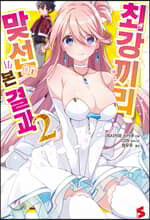 최강끼리 맞선 본 결과 2