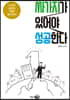 싸가지가 있어야 성공한다