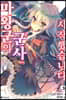마왕군의 군사 시작했습니다 3