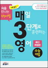 예비 매3영 매일 3단계로 훈련하는 영어 수능어법
