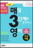 예비 매3영 매일 3단계로 훈련하는 영어 수능어법