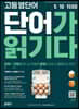 고등 영단어 단어가 읽기다