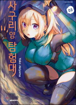 사구리 양 탐험대 3