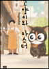 고양이와 마스터