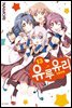 [세트] 유루유리 (총13권/미완결)