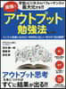 最强のアウトプット勉强法