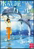 水族館ガ-ル(6)