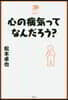 心の病氣ってなんだろう?