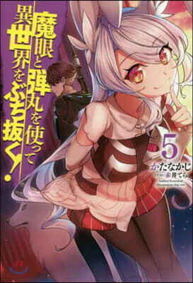 魔眼と彈丸を使って異世界をぶち拔く!(5)