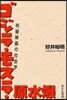 ゴジラ.モスラ.原水爆 特撮映畵の社會學
