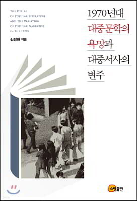 1970년대 대중문학의 욕망과 대중서사의 변주