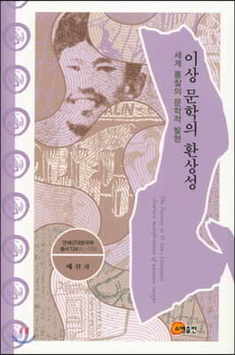 이상 문학의 환상성