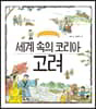 세계 속의 코리아 고려