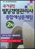 빌딩경영관리사 2차 종합예상문제집