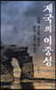 제국의 이중성
