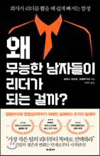 왜 무능한 남자들이 리더가 되는 걸까?