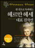 헤르만 헤세 대표 걸작선