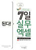된다! 7일 실무 엑셀